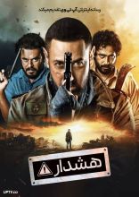 فیلم هشدار