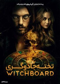 فیلم تخته جادوگری Witchboard 2024 با دوبله فارسی