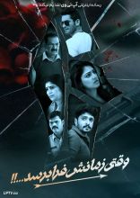 فیلم وقتی زمانش فرا برسد