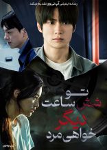 فیلم تو شش ساعت دیگر خواهی مرد