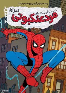 انیمیشن مرد عنکبوتی محله باصفای شما Your Friendly Neighborhood Spider Man 2025 فصل اول با دوبله فارسی