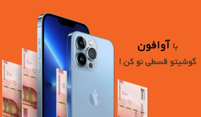 خرید آیفون قسطی،بزرگترین مرکز خرید ایفون قسطی بدون چک و ضامن