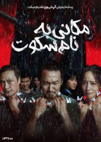 فیلم مکانی به نام سکوت A Place Called Silence 2024 با دوبله فارسی