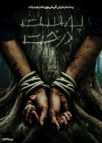 فیلم پوست درخت Bark 2024 با زیرنویس فارسی