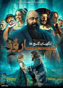 فیلم هندی باروز نگهبان گنج ها Barroz Guardian of Treasures 2024 با زیرنویس فارسی