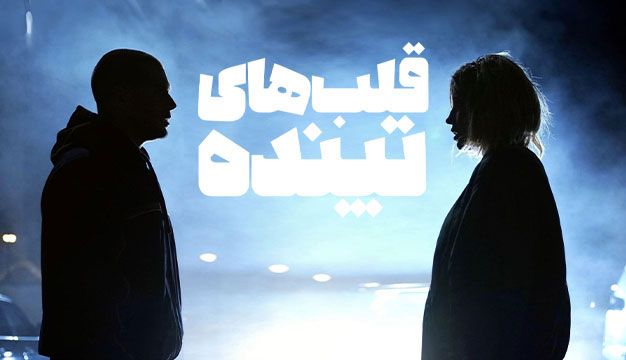 فیلم قلب های تپنده Beating Hearts 2024