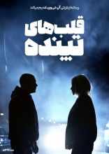 فیلم قلب های تپنده
