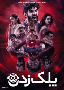 فیلم هندی پلک زدن Blink 2024 با دوبله فارسی