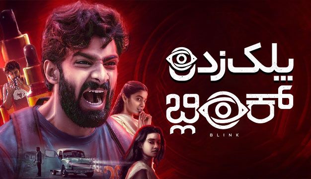 فیلم هندی پلک زدن Blink 2024