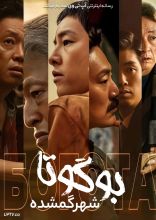 فیلم بوگوتا: شهر گمشده