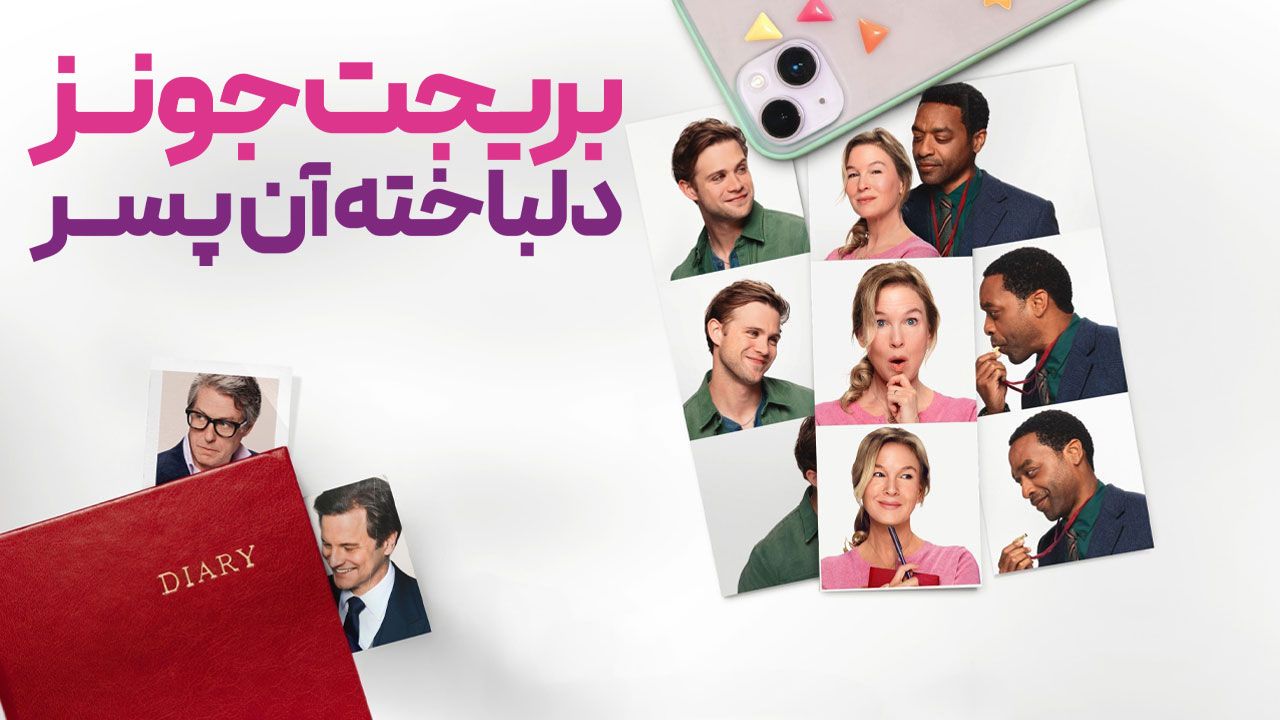 فیلم بریجت جونز دلباخته آن پسر Bridget Jones Mad About the Boy 2025