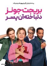 فیلم بریجت جونز: دلباخته آن پسر