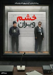 فیلم خشم ویران Broken Rage 2024 با دوبله فارسی