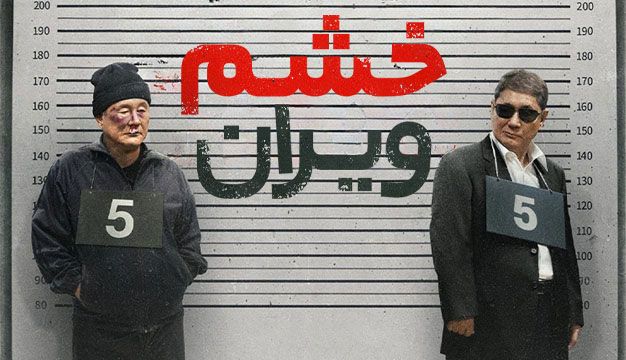 فیلم خشم ویران Broken Rage 2024