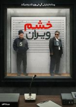فیلم خشم ویران
