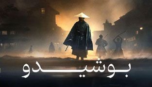 فیلم بوشیدو