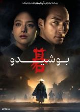 فیلم بوشیدو