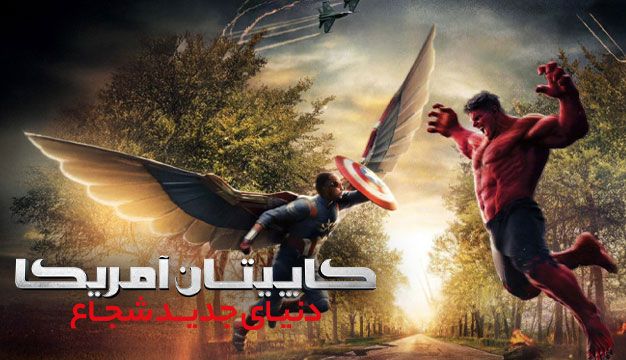 فیلم کاپیتان آمریکا دنیای جدید شجاع Captain America Brave New World 2025
