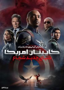 فیلم کاپیتان آمریکا دنیای جدید شجاع Captain America Brave New World 2025 با دوبله فارسی