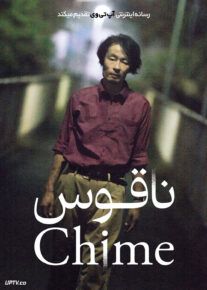 فیلم ناقوس Chime 2024 با زیرنویس فارسی