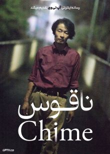 فیلم ناقوس Chime 2024 با زیرنویس فارسی