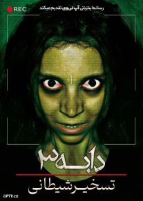 فیلم ترسناک دابه ۳ تسخیر شیطانی Dabbe Demon Possession 2012 با دوبله فارسی
