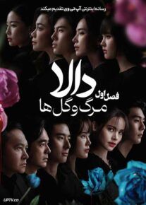 سریال دالا مرگ و گل ها 2025 Dalah Death and the Flowers فصل اول