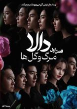 سریال دالا مرگ و گل ها
