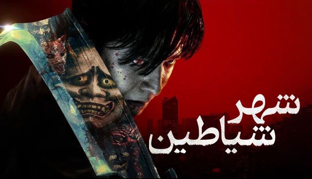 فیلم شهر شیاطین Demon City 2025