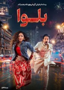  فیلم هندی بلوا Dhoom Dhaam 2025 با دوبله فارسی