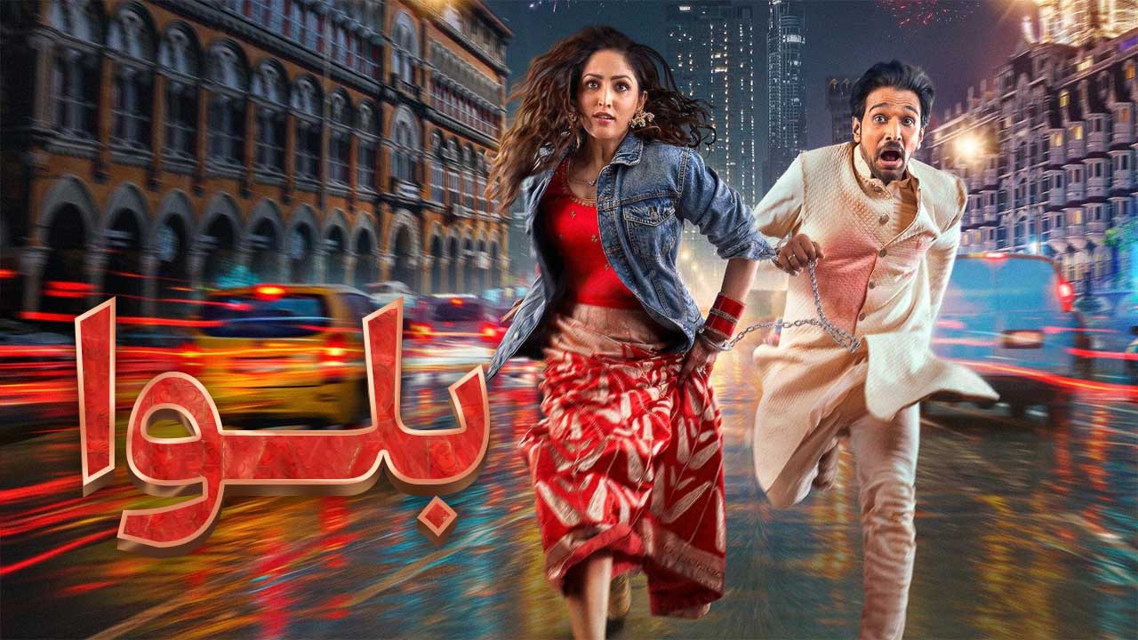 فیلم هندی بلوا Dhoom Dhaam 2025