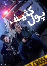 فیلم پول کثیف