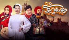 سریال دیو و ماه پیشونی ۱