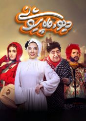 سریال دیو و ماه پیشونی ۱