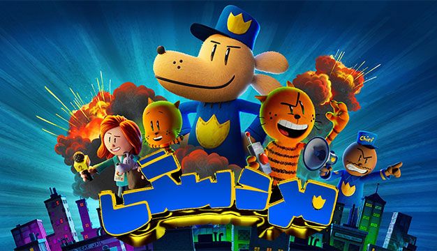 انیمیشن مرد سگی Dog Man 2025