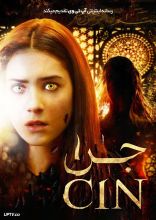 فیلم جن