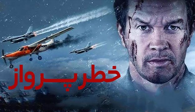 فیلم خطر پرواز Flight Risk 2025