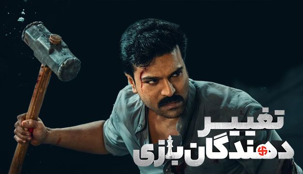 فیلم تغییردهندگان بازی Game Changer 2025