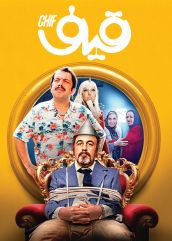 فیلم قیف