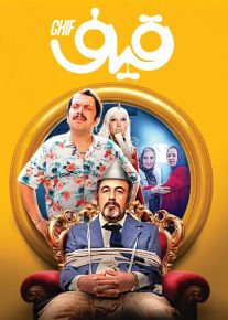 فیلم قیف