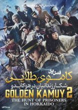 سریال کاموی طلایی شکار زندانیان در هوکایدو