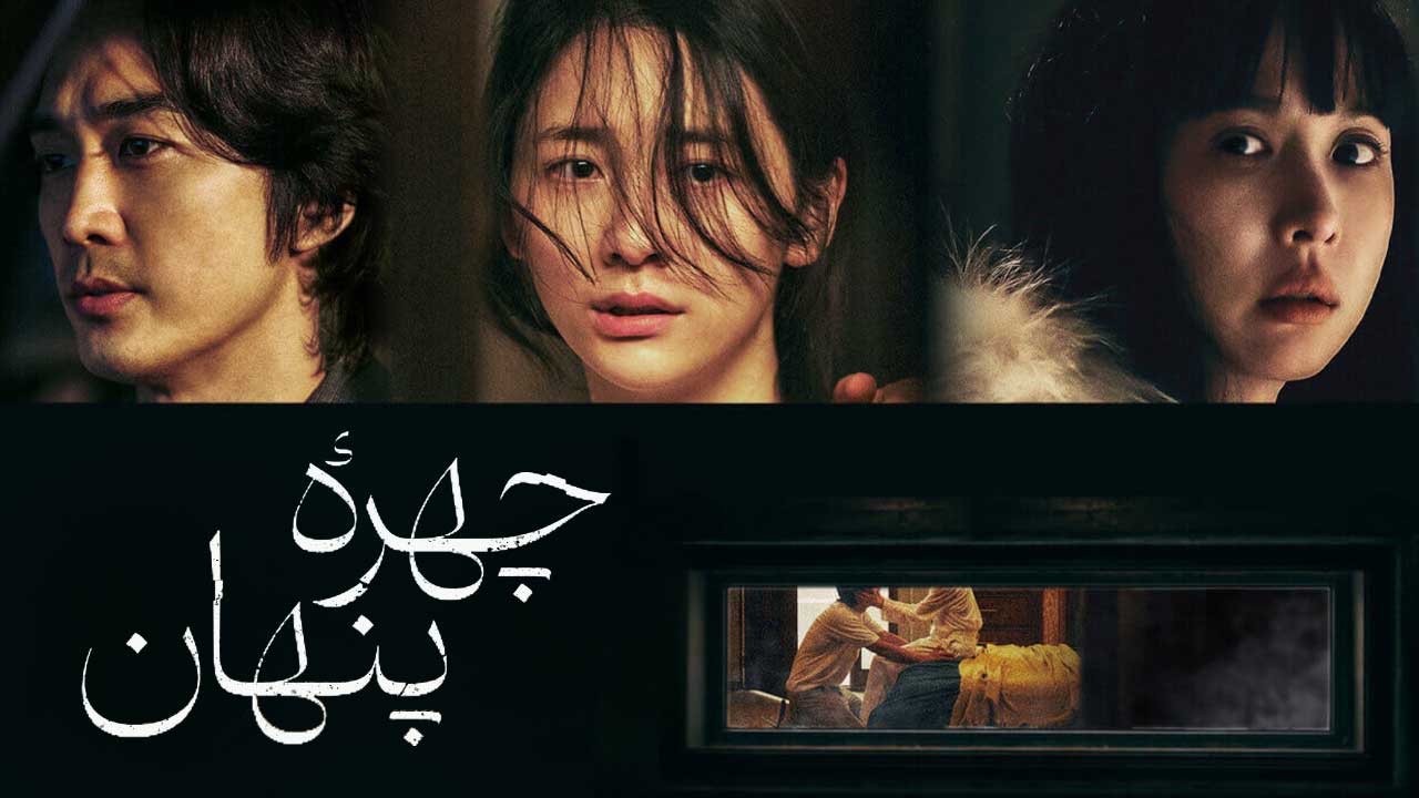 فیلم چهره پنهان Hidden Face 2024