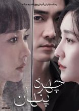 فیلم چهره پنهان