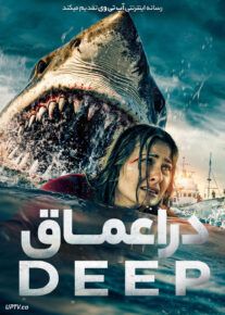 فیلم در اعماق Into the Deep 2025 با دوبله فارسی