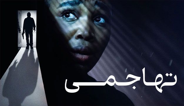 فیلم ترسناک تهاجمی Invasive 2024