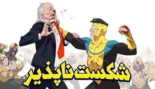 انیمیشن شکست ناپذیر