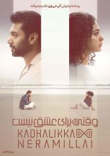 فیلم وقتی برای عشق نیست