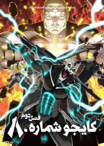  انیمه کایجوی شماره هشت Kaiju No 8 فصل دوم