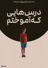 فیلم درس هایی که آموختم