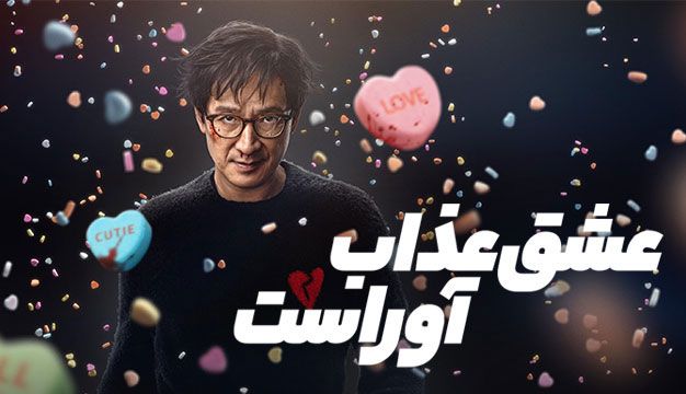 فیلم عشق عذاب آور است Love Hurts 2025